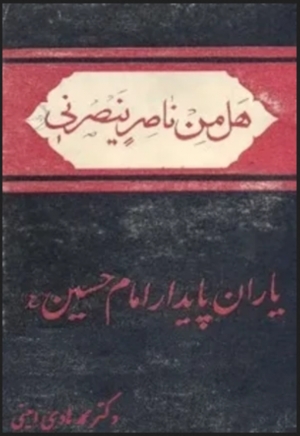 یاران پایدار امام حسین علیه السلام