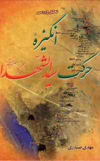 کتاب انگیزه حرکت سیدالشهداء علیه السلام