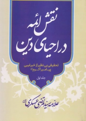 نقش ائمه در احیاي دین (دوره دو جلدی)